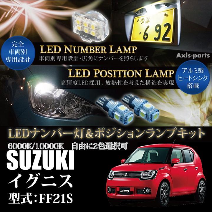 スズキ　イグニス（型式：FF21S）専用LEDナンバー灯ユニット2個1セット＆ポジションランプキット 2個1セット3色選択可！高輝度3チップLED(SC)｜axisparts