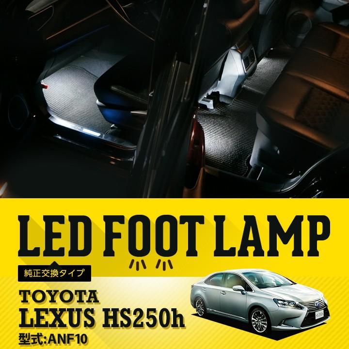 送料無料） LEDフットランプ純正交換タイプ レクサス HS250h