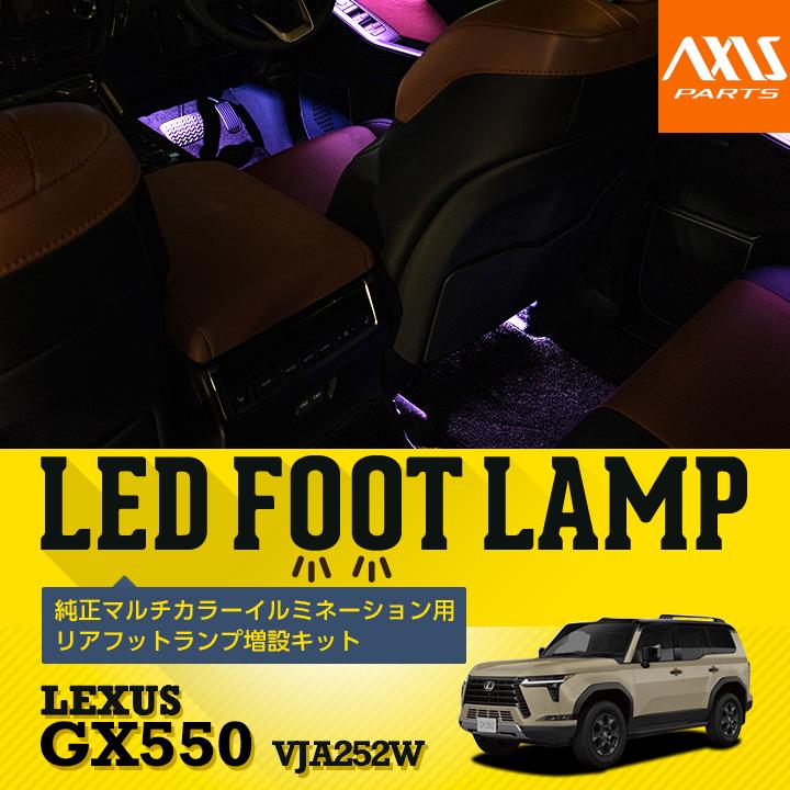 レクサス（LEXUS） 純正マルチカラーイルミネーション用 リアフット