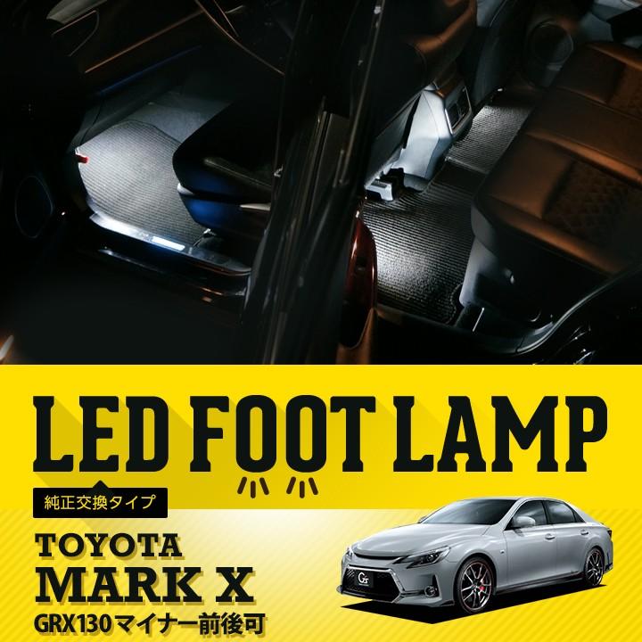 送料無料 Ledフットランプ純正交換タイプ マークｘ Grx130 マイナー前後可 専用led Sc Al Innerfoot Mark X Axis Parts ヤフー店 通販 Yahoo ショッピング