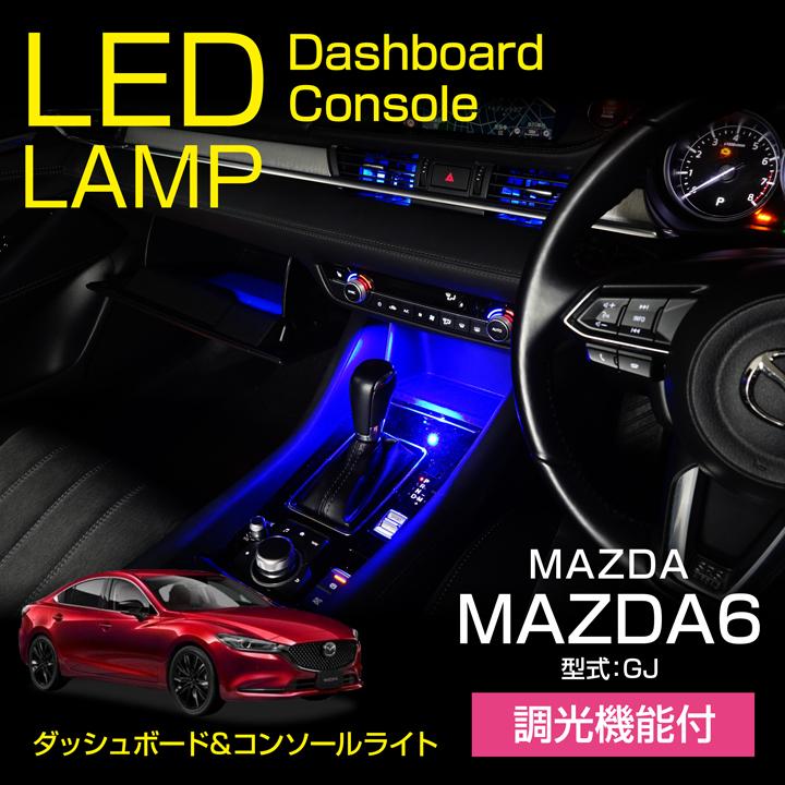 マゼンタ マツダ MAZDA6（型式：GJ）LEDダッシュボード&コンソールランプ