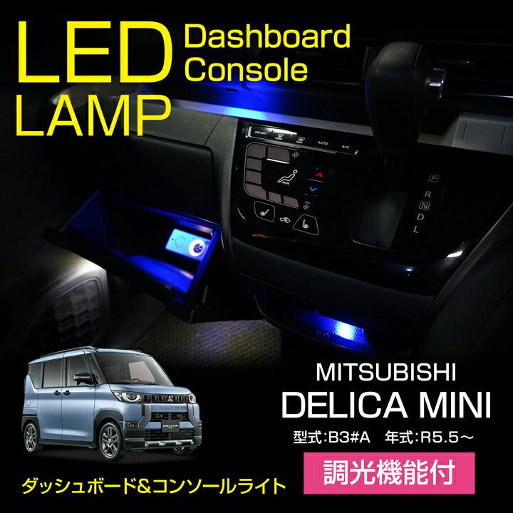 三菱（MITSUBISHI） デリカミニ(B3#A(年式:R5.5〜))LEDダッシュボード
