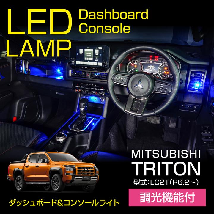 三菱（MITSUBISHI） トライトン(LC2T（年式：R6.2〜）)LEDダッシュ