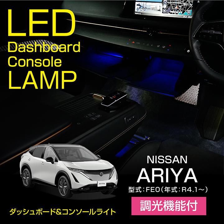 日産 ニッサン ARIAアリア（FE0）ヘッドライト左 日産 アリア（型式：FE0（年式：R4.1〜））調光機能付 ダッシュボード