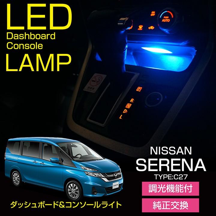 日産 セレナ(型式:C27 前期/後期/e-power適合)調光機能!8色 日産 セレナ(型式:C27 前期/後期/e-power適合)調光機能!8色