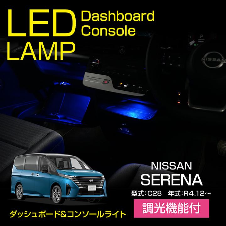 セレナ 日産 セレナ(型式:C28(年式:R4.12〜))調光機能付 セレナ 日産 セレナ(型式:C28(年式:R4.12〜))調光機能付