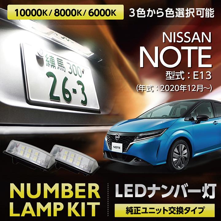 LEDナンバー灯 日産 ノート（型式：E13（年式：R2.12〜））オーラ
