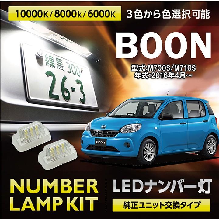 ダイハツ ブーン M700S/M710S(H28.4〜) 3色選択から可能！専用ナンバー 