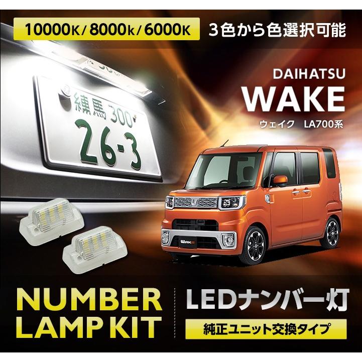 ダイハツ ウェイク LA700系 専用ナンバー灯 2個1セット ※年式：2020年5