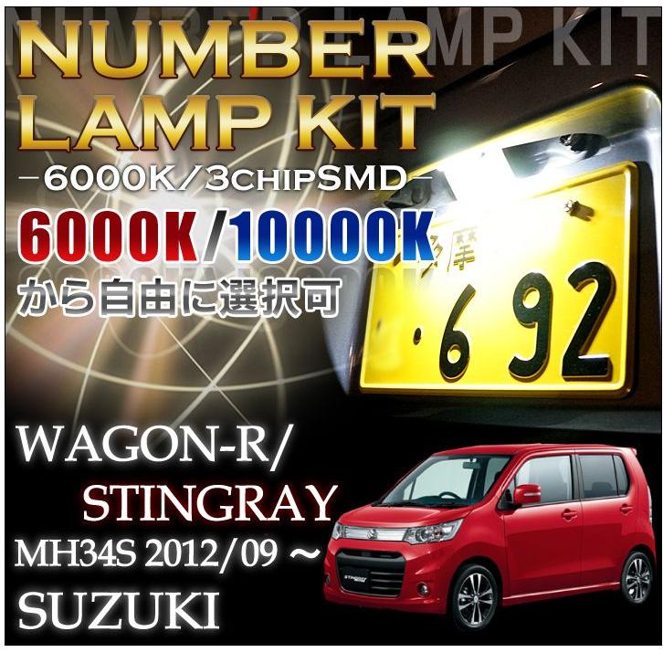 2色選択可！高輝度3チップLED ユニット交換スズキ ワゴンR