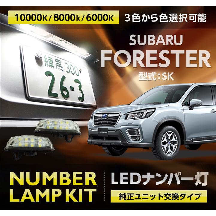 ユニット交換タイプ スバル フォレスター Sk型 年式 H30 7 H31 6 Ledナンバー灯 Sc Al Num 6led Forster Sk Axis Parts ヤフー店 通販 Yahoo ショッピング