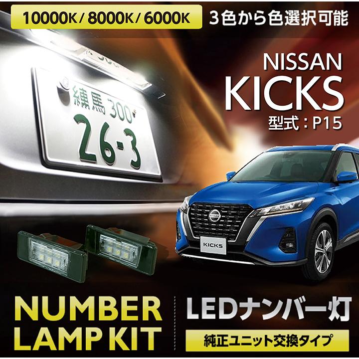 LEDナンバー灯 日産 キックス（型式：P15）（年式：R2.6〜）純正 