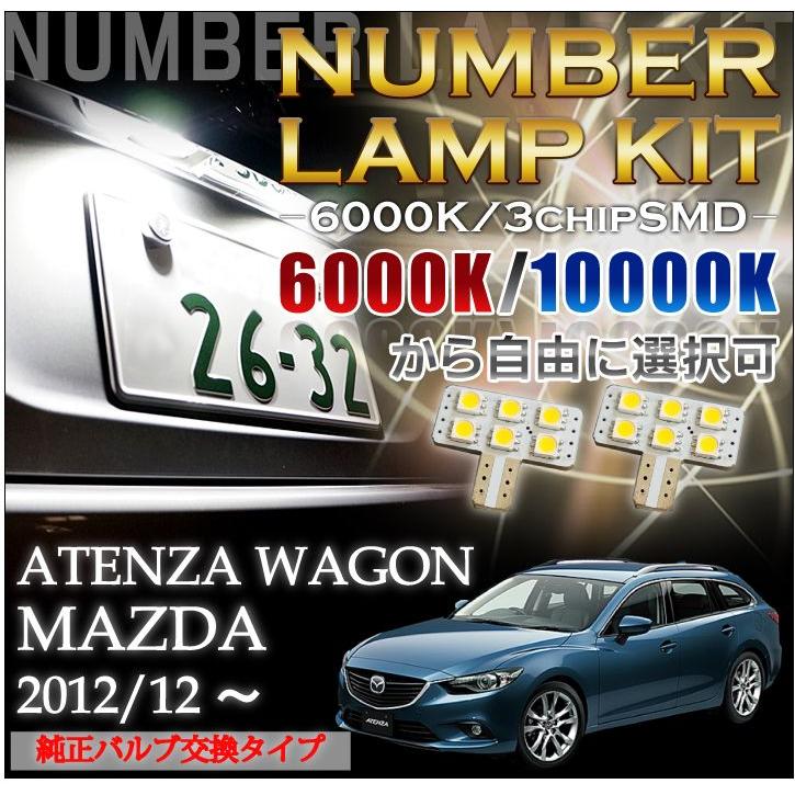 2色選択可！高輝度3チップLEDバルブタイプマツダ アテンザワゴン（GJ