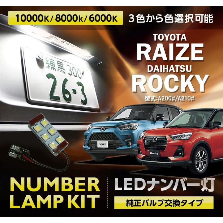 LEDナンバー灯 トヨタ ライズ/ダイハツ ロッキー （型式：A200#/A210