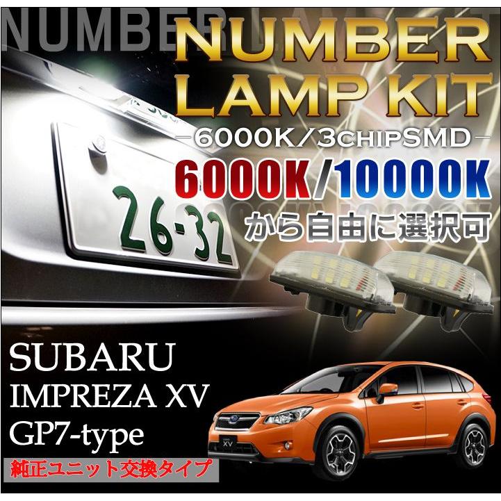 2色選択可 高輝度3チップled ユニット交換スバル インプレッサ Xv Gｐ7 Gpeハイブリッド適合 専用ナンバー灯2個1セット Sc Al Num 6led S Impxv Rr Axis Parts ヤフー店 通販 Yahoo ショッピング