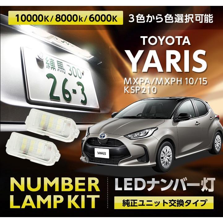 LEDナンバー灯 トヨタ ヤリス （型式：MXPA/MXPH 10/15, KSP210）純正