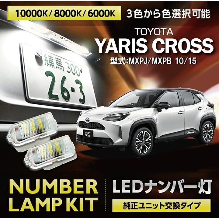 LEDナンバー灯 トヨタ ヤリス クロス（型式：MXPB/MXPJ 10/15）純正