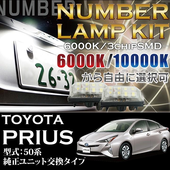 3色選択可！高輝度3チップLED ユニット交換タイプ トヨタ プリウス（50