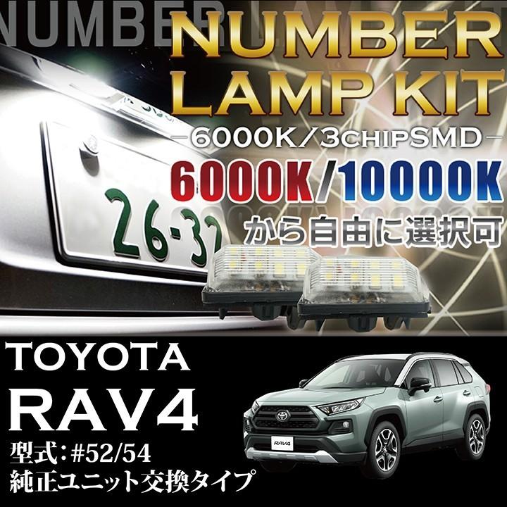 3色選択可！高輝度3チップLED ユニット交換タイプ トヨタ RAV4（50系
