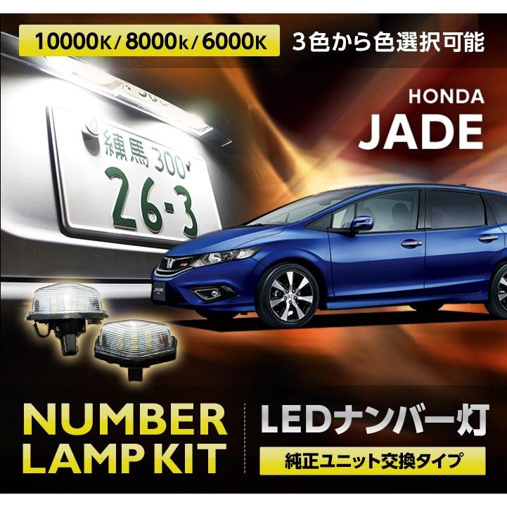 ホンダ 最新 ジェイド JADE 2015年2月〜 型式：FR4 新品■送料無料■ 専用ナンバー灯 SC 2個1セット 3色選択から可能