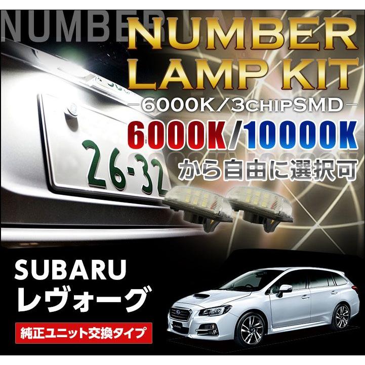 3色選択から可能！高輝度3チップLED仕様ユニット交換スバル レヴォーグ（LEVORG/VM型適合）専用ナンバー灯2個1セット(SC)｜axisparts