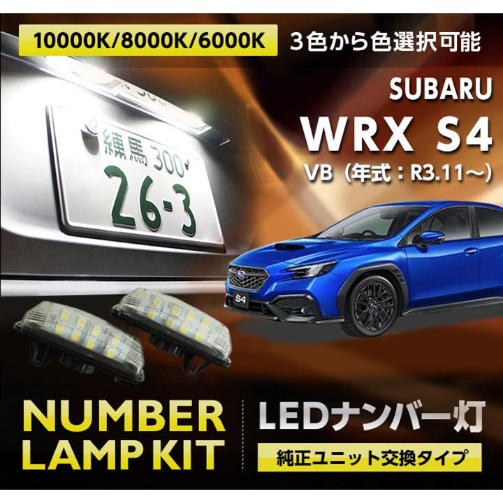 スバル WRX S4(型式:VB(年式:R3.11〜))用LEDナンバー灯 スバル WRX S4(型式:VB(年式:R3.11〜))用LEDナンバー灯