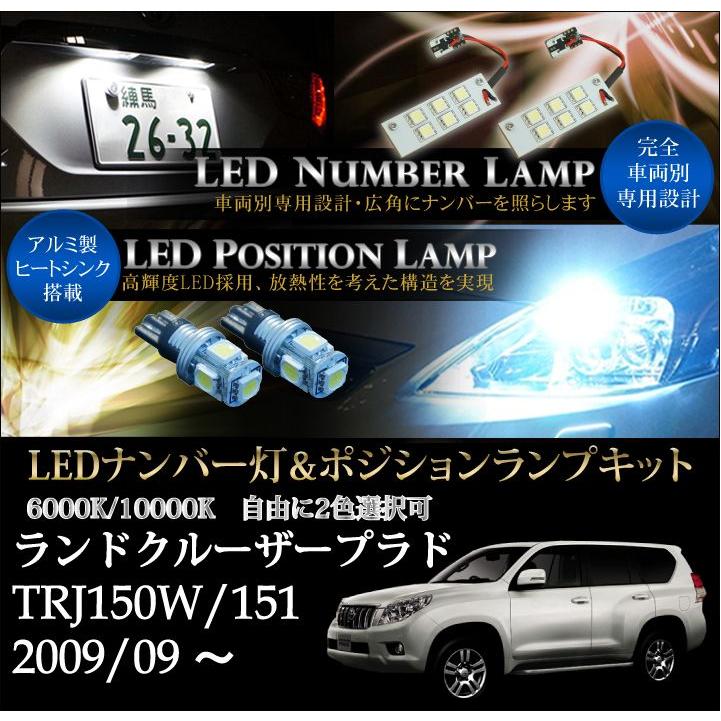 トヨタ ランドクルーザープラド150系 Trj150 151 マイナー前適合 専用ledナンバー灯2個1セット ポジションランプキット 2個1セット2色選択可 Sc Al Prado150 P5 Num D Axis Parts ヤフー店 通販 Yahoo ショッピング