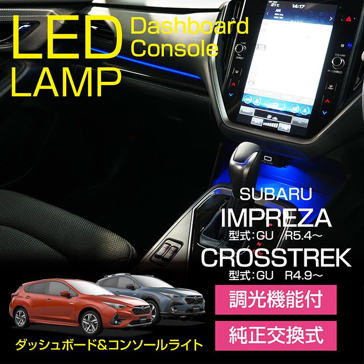 SUBARU（スバル） LEDダッシュボード&コンソールランプキット
