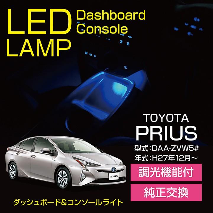 トヨタ プリウス （型式：50系）ダッシュボード&コンソール