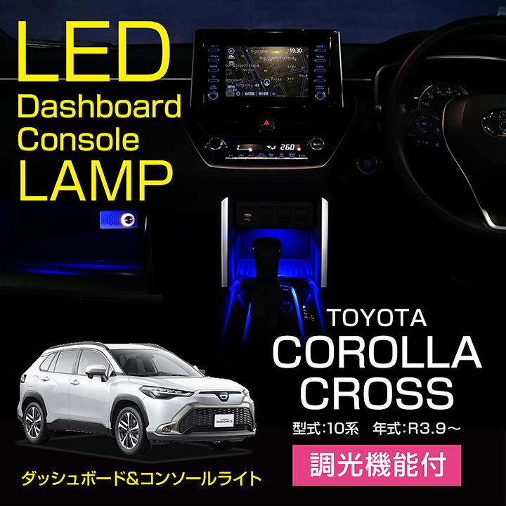 トヨタ カローラクロス（型式：10系（年式：R3.9〜））LEDダッシュボードコンソールランプキット（メール便発送※時間指定不可）(SM) :al- toyota-corolla-cross-1led:AXIS-PARTS ヤフー店 - 通販 - Yahoo!ショッピング