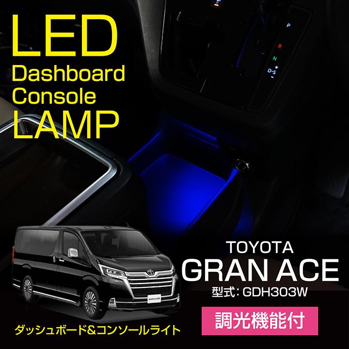 Gkun専用トヨタ③ トヨタ グランエース（型式：GDH303W）調光機能！8色選択！ダッシュ