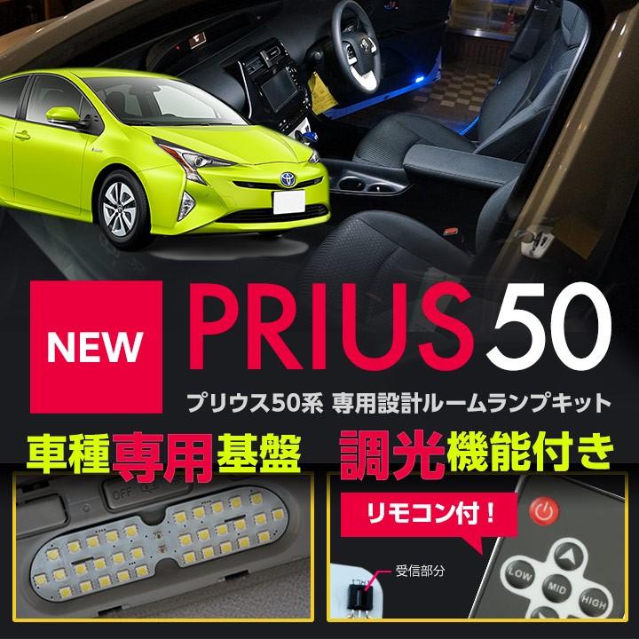 （送料無料）トヨタ プリウス50系：ZVW50/51/55系※サンルーフ適合不可 車種専用LED基板リモコン式調光機能付き 3色選択可  LEDルームランプキット(ST)｜axisparts