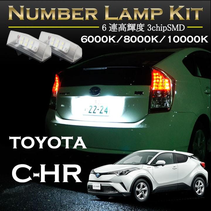 トヨタ C-HR専用LEDナンバー灯ユニット2個1セット3色選択可！高