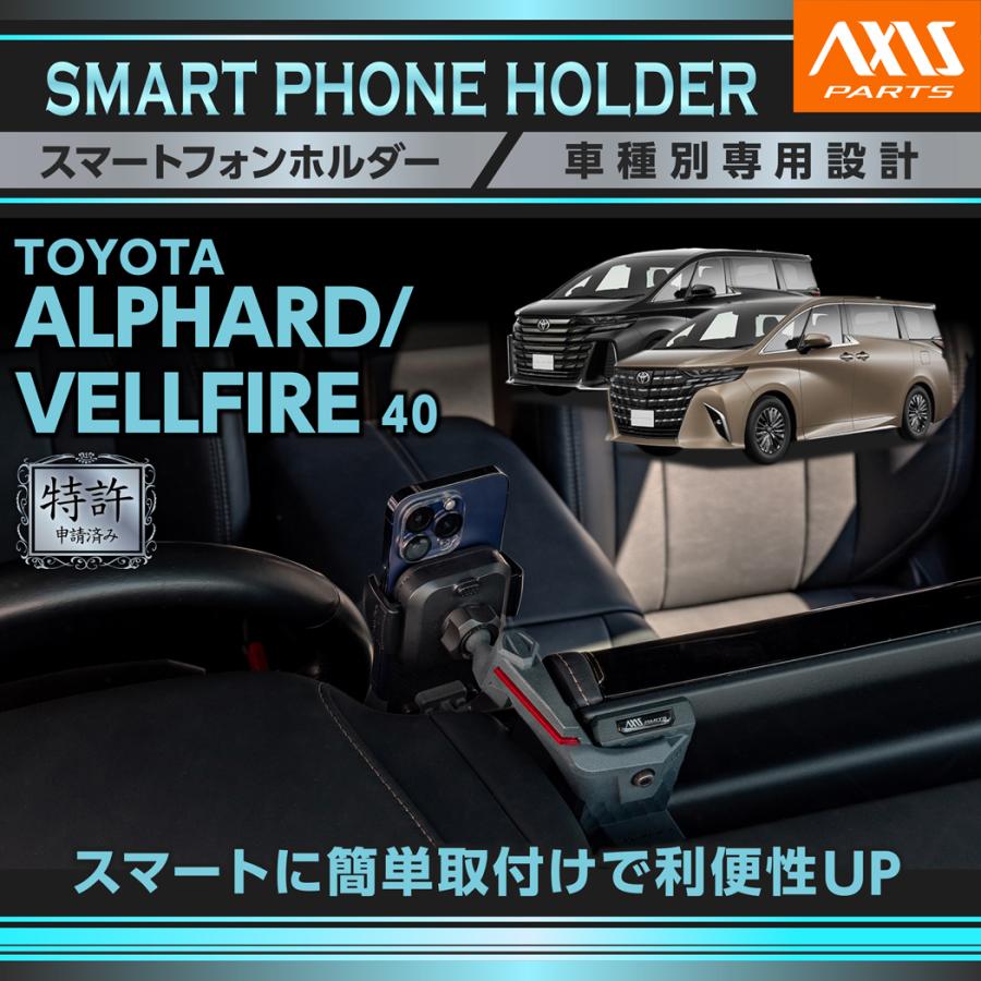 アルファード (特許申請済)トヨタ アルファード/ヴェルファイア（型式