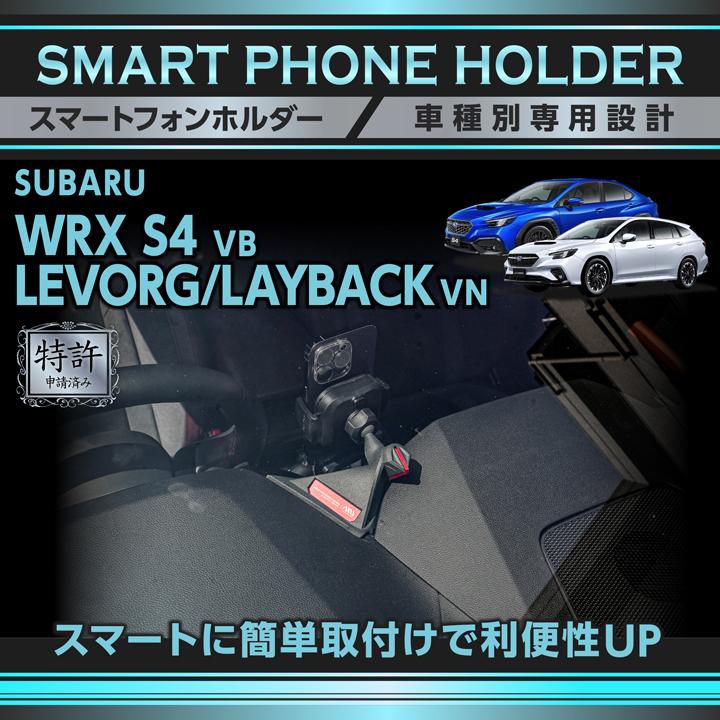 SUBARU (特許申請済)スバル WRX S4 VB レヴォーグ レイバック VN