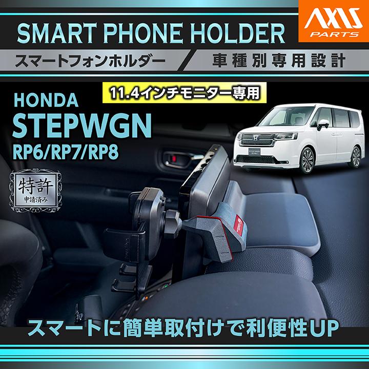 ステップ ワゴン (特許申請済)ホンダ ステップワゴン(RP6/7/8 (R4.5