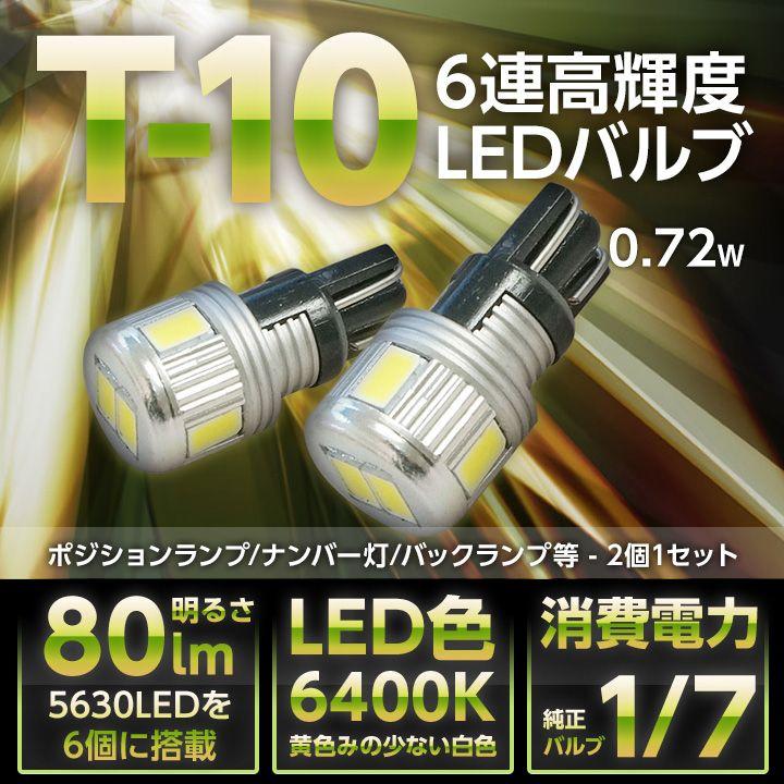 ウェッジウッド　5連ランプ 新型T10ウェッジ6連高輝度LED 2個1セット大型アルミヒートシンク付き