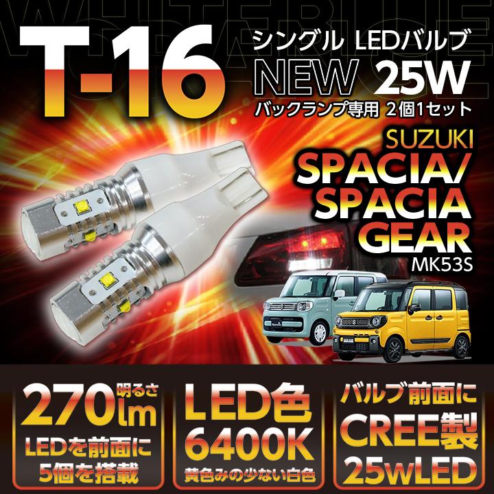 スズキ スペーシア/スペーシアギ ア（型式：MK53S）バックランプ専用