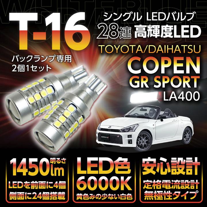 トヨタ/ダイハツ コペン GRスポーツ(LA400)バックランプ専用T16-28連