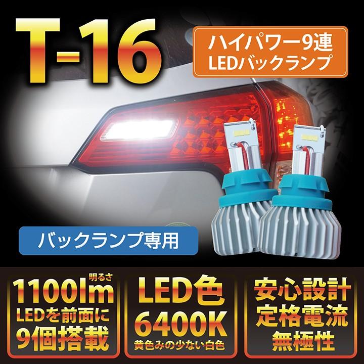 大型アルミヒートシンク搭載！バックランプ専用バルブT16-9連ハイ