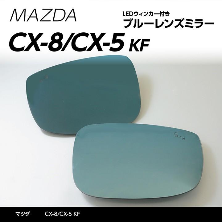 正規代理店 Ledウィンカー付ドアミラー Iタイプ ブルーミラー Cx 5 Kf マツダ その他