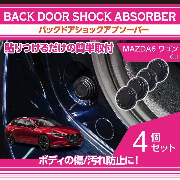 マツダ（Mazda） MAZDA6 ワゴン(型式:GJ) バックドアショック 