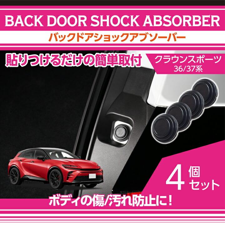 クラウン トヨタ クラウンスポーツ(型式:36/37系)バックドアショック