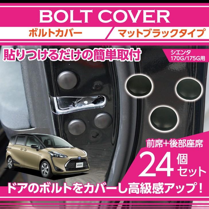 マットブラックタイプ トヨタ シエンタ 【NHP170/175】専用 ボルト