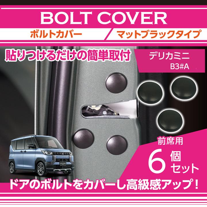 三菱（MITSUBISHI） デリカミニ(型式:B3#A(年式:R5.5〜))ボルトカバー