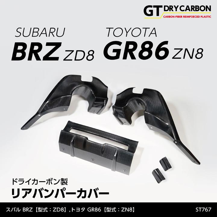 9月末入荷予定）スバル BRZ（型式：ZD8）トヨタ GR86（型式：ZN8）専用
