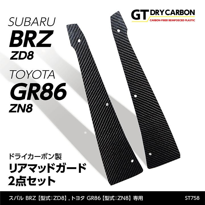 （在庫あり）スバル 新型BRZ（型式：ZD8）トヨタ GR86（型式：ZN8）専用 ドライカーボン製 リアマッドガード2点セット st758※7〜10営業日以内に出荷
