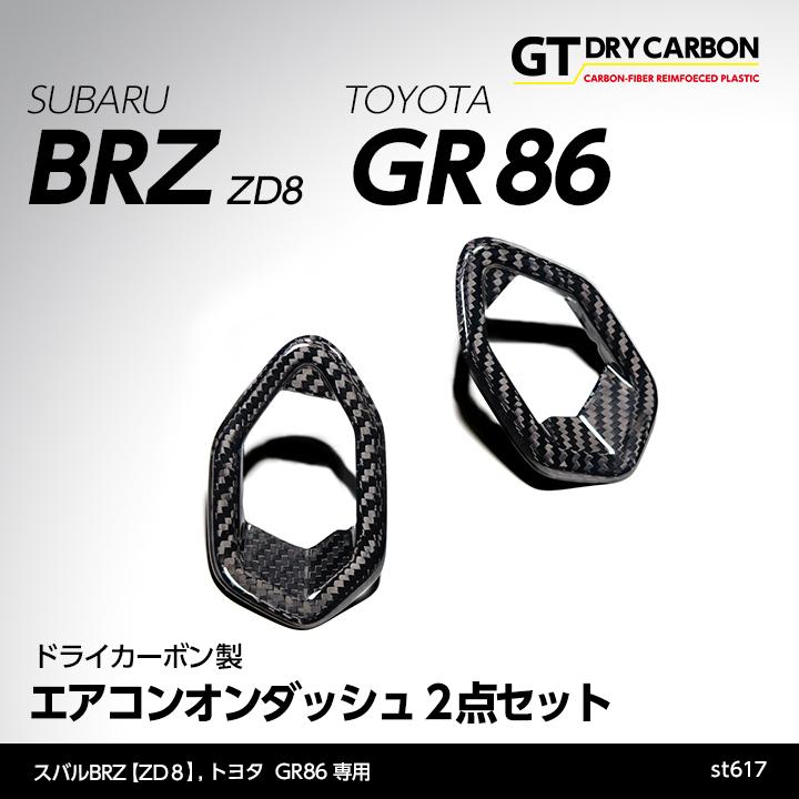 7月末入荷予定）スバル 新型BRZ（型式：ZD8）トヨタ GR86専用 ドライ