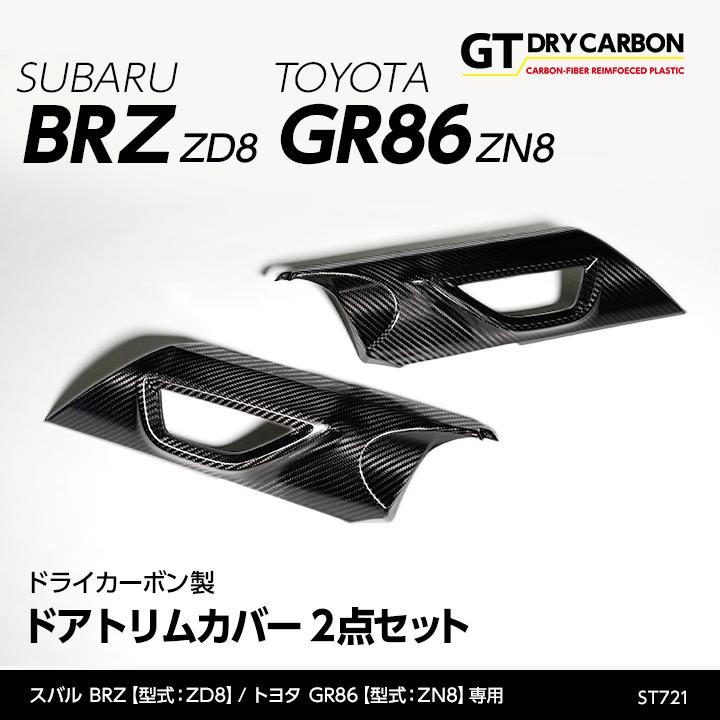 （9月末入荷予定）スバル 新型BRZ（型式：ZD8）トヨタ GR86（型式：ZN8）専用 ドライカーボン製ドアトリムカバー/st721｜axisparts