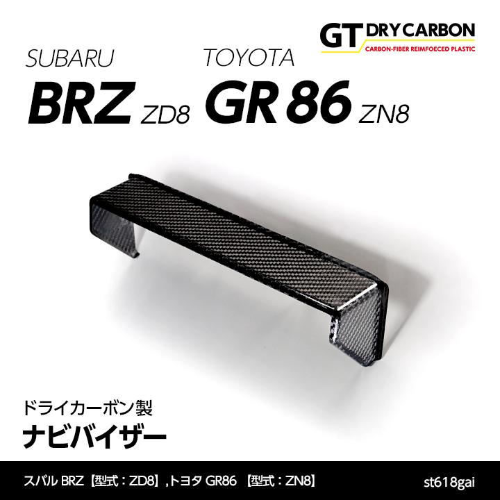 スバル 新型BRZトヨタ GR86専用 ドライカーボン製メーターインナー